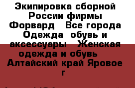 Экипировка сборной России фирмы Форвард - Все города Одежда, обувь и аксессуары » Женская одежда и обувь   . Алтайский край,Яровое г.